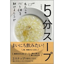 画像をギャラリービューアに読み込む, ５分スープ　わたしの心と体を助けるレシピ
