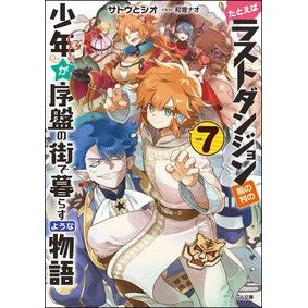 たとえばラストダンジョン前の村の少年　７ Satoshio For example, the village boy before last dungeon 7