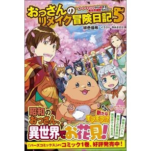 おっさんのリメイク冒険日記　　　５ Hiroyuki Old man's remake adventure diary 5