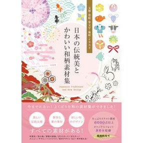 日本の伝統美とかわいい和柄素材集 TANEKO Japanese traditional beauty and cute pattern material collection