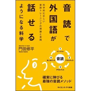 音読で外国語が話せるようになる科学 Kadotashiyuhei The science of learning to speak a foreign language by reading aloud