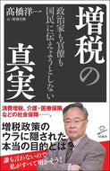 #高橋洋一 #政治家も官僚も国民に伝えようとしない増税