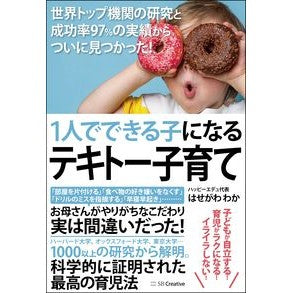 １人でできる子になるテキトー子育て Hasegawawaka Techniques for raising children who can do it on their own