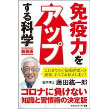 画像をギャラリービューアに読み込む, ＃藤田　紘一郎　著 ＃免疫力をアップする科学　新装版　腸内細菌 ﾌｼﾞﾀｺｳｲﾁﾛｳ :9784815600860
