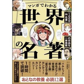 マンガでわかる世界の名著 Enueichike-100funde Famous books from around the world that can be understood through manga