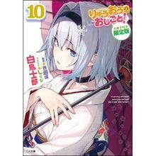 画像をギャラリービューアに読み込む, りゅうおうのおしごと！　　１０　限定版
