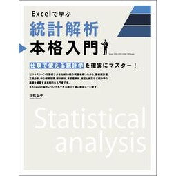 Ｅｘｃｅｌで学ぶ統計解析本格入門 Hibana Hiroko A full-fledged introduction to statistical analysis using Excel