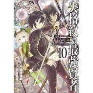 失格紋の最強賢者　　１０～世界最強の賢者 Shinkoushiyotou The Strongest Sage with Disqualified Crest 10 ~ World's