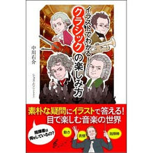 Load image into Gallery viewer, イラストでわかる！クラシックの楽しみ方 Yusuke Nakagawa
