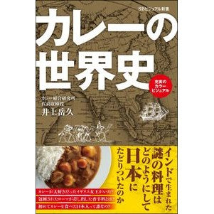 カレーの世界史 Inouetakahisa World history of curry