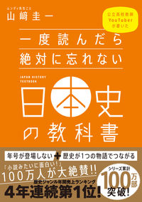The Textbook of Japanese History You'll Never Forget Once You Read It, by Keiichi Yamasaki (SB Creative): 9784815601454
