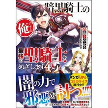 画像をギャラリービューアに読み込む, 暗黒騎士の俺ですが最強の聖騎士をめざ　４
