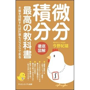 微分積分最高の教科書　本質を理解すれば計 Connorio The best textbook for differential and integral calculus.If you understand essence, can calculate