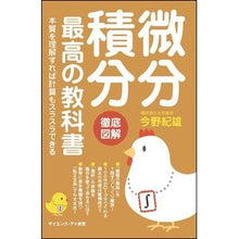 画像をギャラリービューアに読み込む, 微分積分最高の教科書　本質を理解すれば計 Connorio The best textbook for differential and integral calculus.If you understand essence, can calculate
