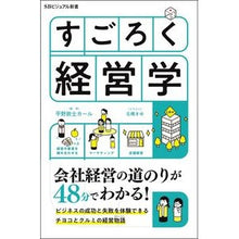 Load image into Gallery viewer, すごろく経営学
