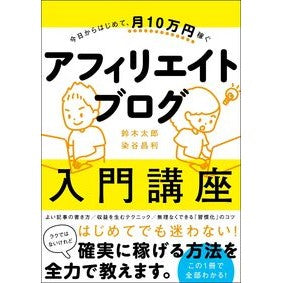アフィリエイトブログ入門講座 Suzuki Taro Affiliate blog introductory course