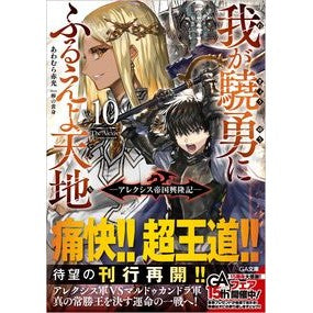 我が驍勇にふるえよ天地　　１０～アレクシ Awamuraakamitsu Tremble at my bravery, heaven and earth 10~Alexi