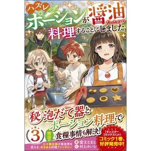 ハズレポーションが醤油だったので料理　３