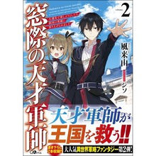 画像をギャラリービューアに読み込む, 窓際の天才軍師　　　２　左遷先で楽しよう
