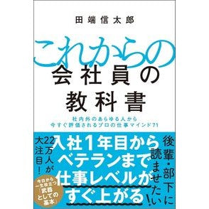 これからの会社員の教科書　社内外のあらゆ Tabata Shintarou Textbook for future office workers: Everything inside and outside the company