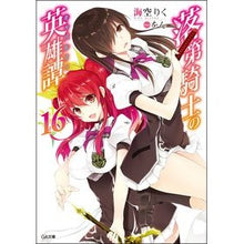 画像をギャラリービューアに読み込む, 落第騎士の英雄譚　　１６ Misorarik Heroic tale of a failed knight 16
