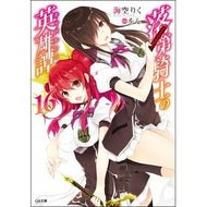 落第騎士の英雄譚　　１６ Misorarik Heroic tale of a failed knight 16