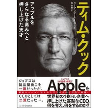 画像をギャラリービューアに読み込む, ティム・クック　アップルをさらなる高みへ
