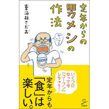 画像をギャラリービューアに読み込む, 定年からの男メシの作法 Sadao Tokairin
