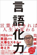 ＃三浦 崇宏 ＃言語化力 : ミウラタカヒロ : Verbalization ability : Takahiro Miura : 9784815602734 :9784815602734
