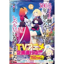 画像をギャラリービューアに読み込む, スライム倒して３００年、知　１２　特装版

