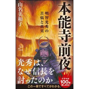 本能寺前夜　明智光秀の苦悩と真実 Yamanamiwako The night before Honnoji Temple: Mitsuhide Akechi's suffering and truth