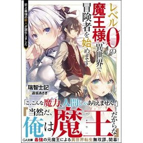 レベル０の魔王様、異世界で冒険者を始めま Mischishiki A level 0 demon king begins his career as an adventurer in another world.