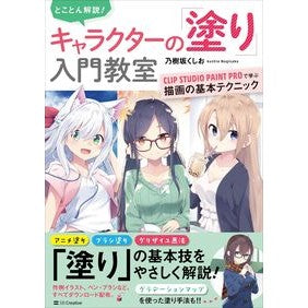 キャラクターの「塗り」入門教室　ＣＬＩＰ Nogisakakushio Introductory class for character “coloring” CLIP