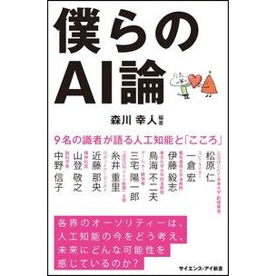 僕らのＡＩ論　９名の識者が語る人工知能と Morika kawa yukihito Our theory of AI: Artificial intelligence and what nine experts talk about