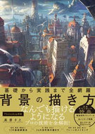 ＃高原 さと ＃基礎から実践まで全網羅　背景の描き方 : タカハラサト : Complete coverage from basics to practice: How to draw backgrounds : Takaharasato : 9784815603069