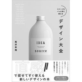 イメージをパッと形に変えるデザイン大全 Ozawa Hayato Complete guide to design that instantly transforms your image into shape