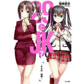 ２９とＪＫ　　　７～さらば、憧憬～ Yuuji 29 and JK 7 ~Farewell, longing~