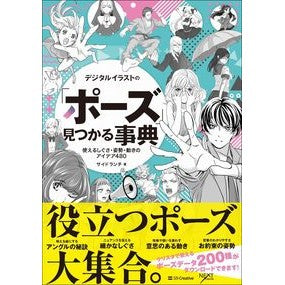 デジタルイラストの「ポーズ」見つかる事典 Side Ranch Encyclopedia of digital illustration poses