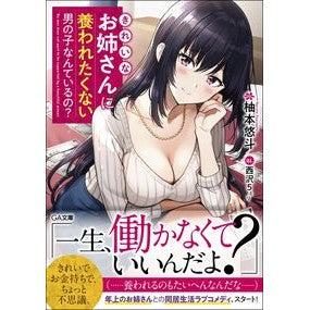 きれいなお姉さんに養われたくない男の子な Yusumoto Hart A boy who doesn't want to be cared for by pretty older sister.