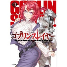 画像をギャラリービューアに読み込む, ゴブリンスレイヤー　　１２ Kagiyuukumo Goblin Slayer 12

