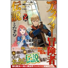 Load image into Gallery viewer, アラフォー冒険者、伝説となる　　　２
