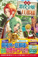 ＃古森 きり ＃追放悪役令嬢の旦那様 : コモリキリ : Husband of the exiled villainess : Komorikiri : 9784815603564