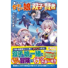 画像をギャラリービューアに読み込む, 僕のかわいい娘は双子の賢者～特技がデバフ
