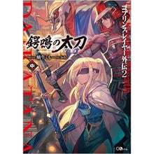 画像をギャラリービューアに読み込む, 鍔鳴の太刀　中　ゴブリンスレイヤー外　２
