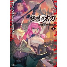Load image into Gallery viewer, 鍔鳴の太刀　下　ゴブリンスレイヤー外　２
