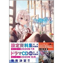 画像をギャラリービューアに読み込む, 魔女の旅々　　１２　ＣＤ付き特装版
