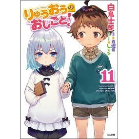 りゅうおうのおしごと！　　１１ Silatori Shirow Ryuo's work! 11