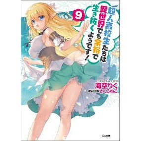 超人高校生たちは異世界でも余裕で生き　９ Misorarik Superhuman high school students live comfortably in another world 9