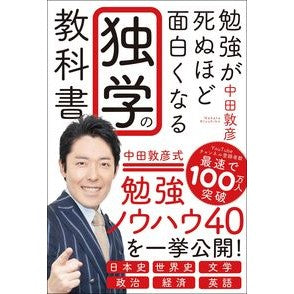 勉強が死ぬほど面白くなる独学の教科書 Atsuhiko Nakata A self-study textbook that will make studying so much fun