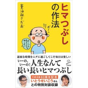 ヒマつぶしの作法 Sadao Tokairin How to kill time